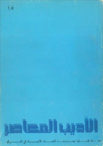 الأديب المعاصر